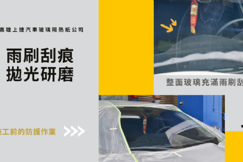 FORD FOCUS 前擋玻璃刮傷修復